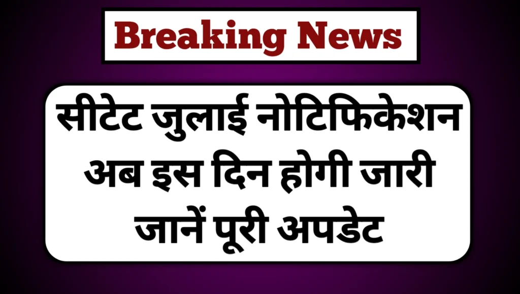 CTET July 2025 Notification