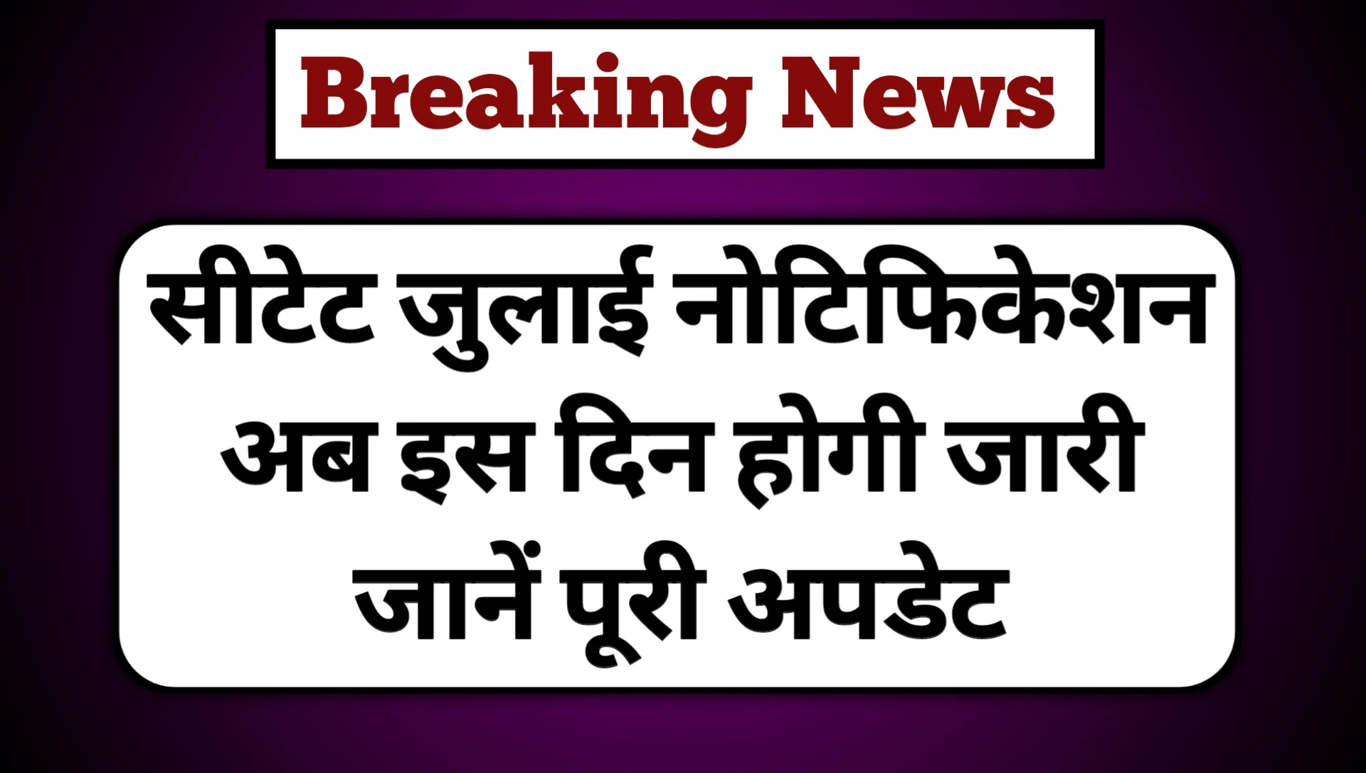 CTET July 2025 Notification