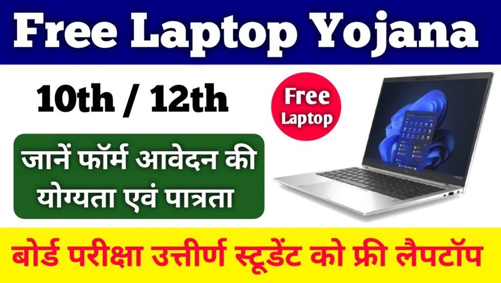 free Laptop Yojana