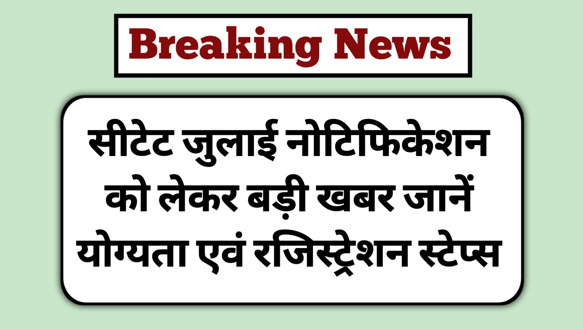 CTET July Notification Good News