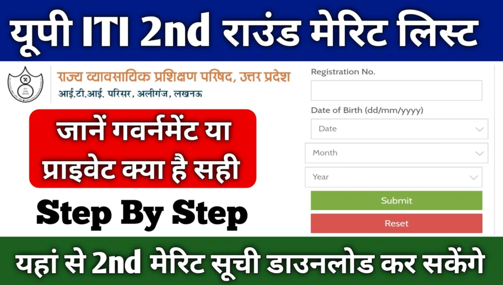 Up ITI Second Merit List 2025 Date