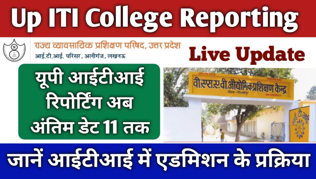 Up ITI College Reporting Last Date 2025