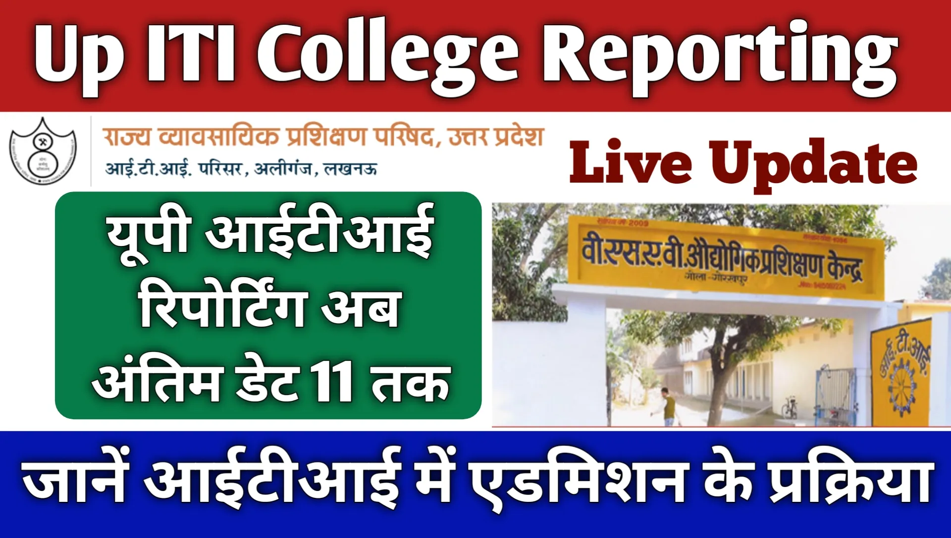 Up ITI College Reporting Last Date 2025