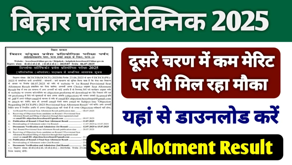 Bihar Polytechnic 2nd Round Seat Allotment Result 2025