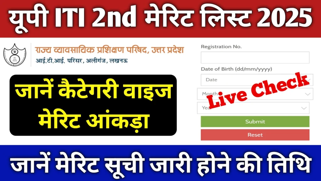 Up ITI Second Merit List 2025 Update