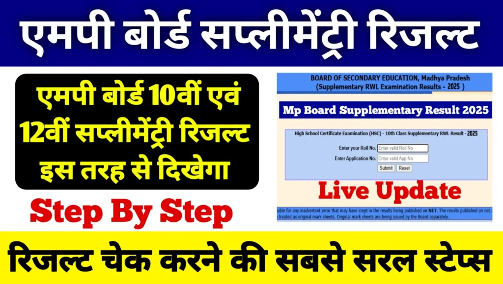 Mp Board Supplementary Result 2025 Date