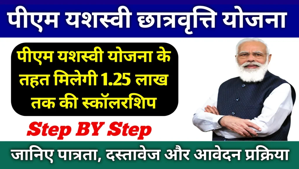 PM Yashasvi Scholarship Yojana 2025