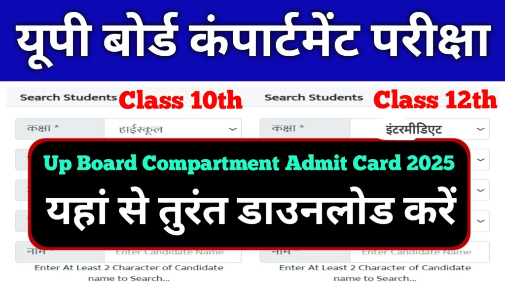 Up Board 10th 12th Compartment Admit Card 2025