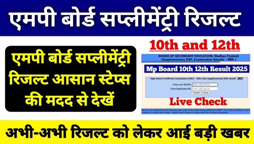 Mp Board 10th 12th Supplementary Result Kaise Check Kare