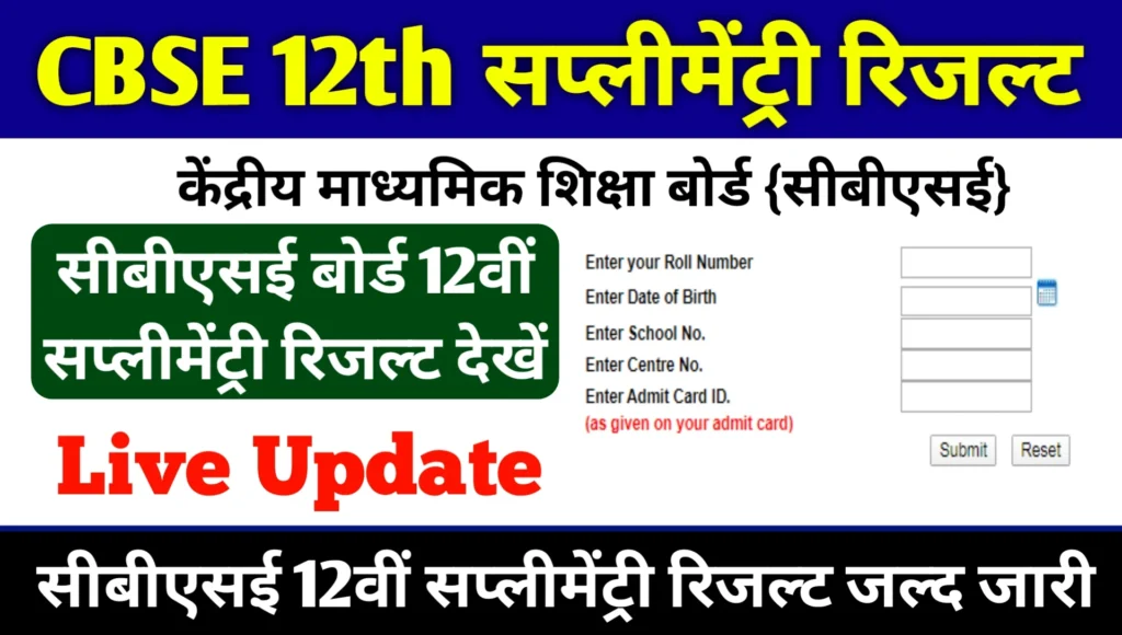 CBSE 12th Supplementary Exam 2025 Result Date