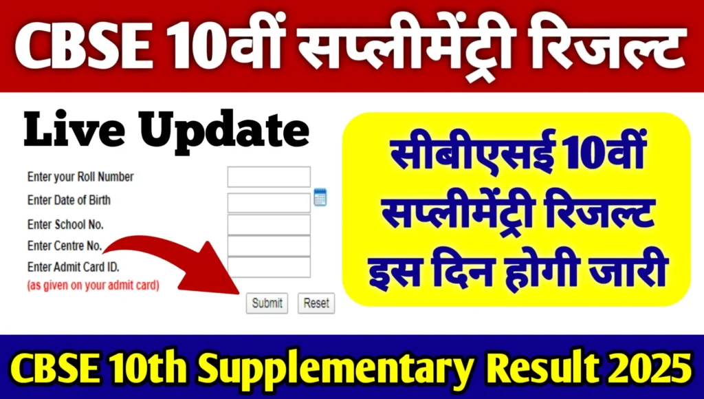 CBSE 10th Supplementary Result 2025