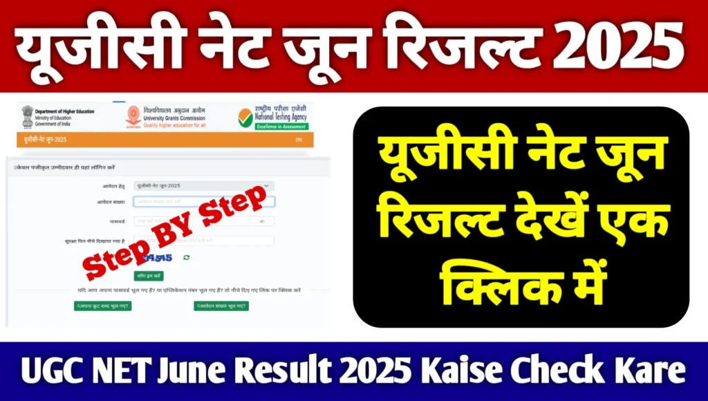 UGC NET June Result 2025 Kaise Check Kare