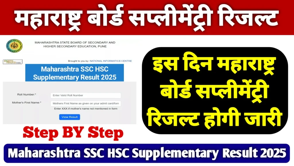 Maharashtra SSC HSC Supplementary Result 2025: