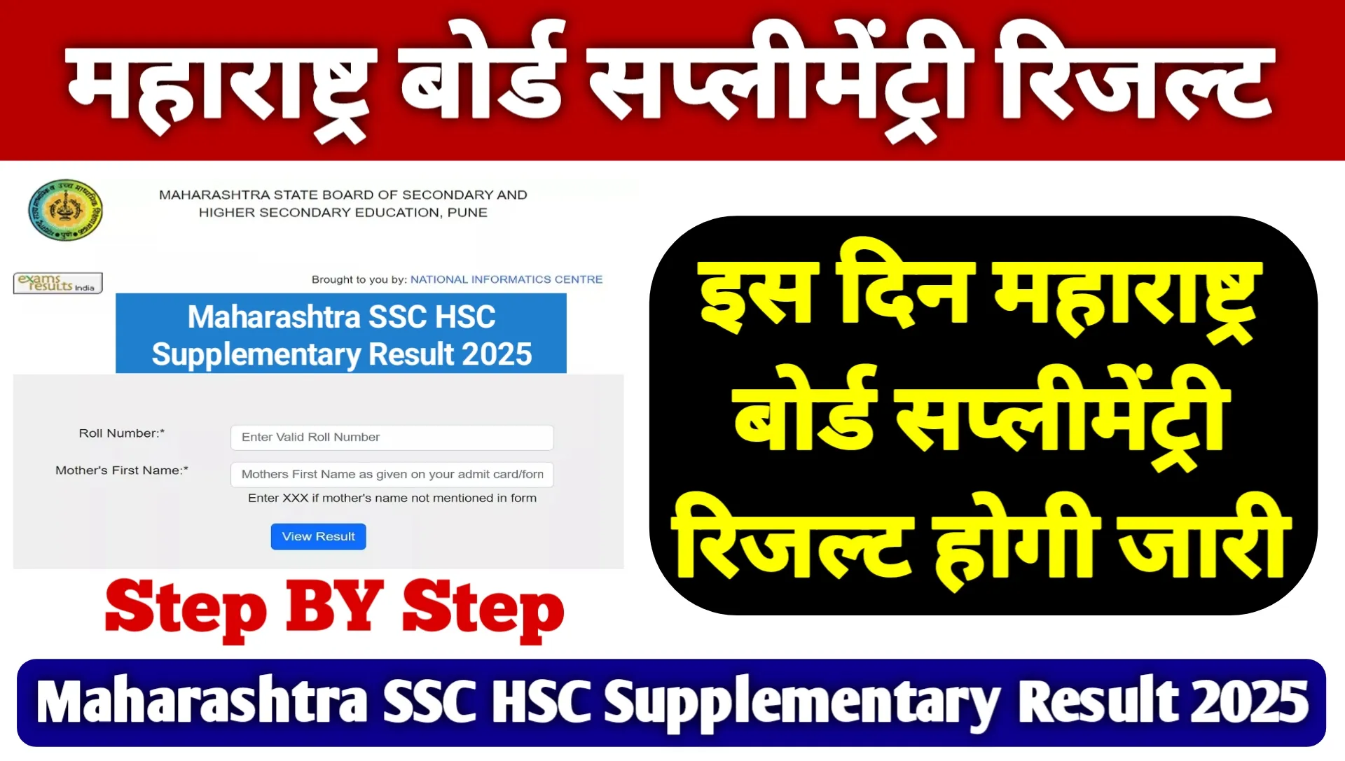 Maharashtra SSC HSC Supplementary Result 2025: