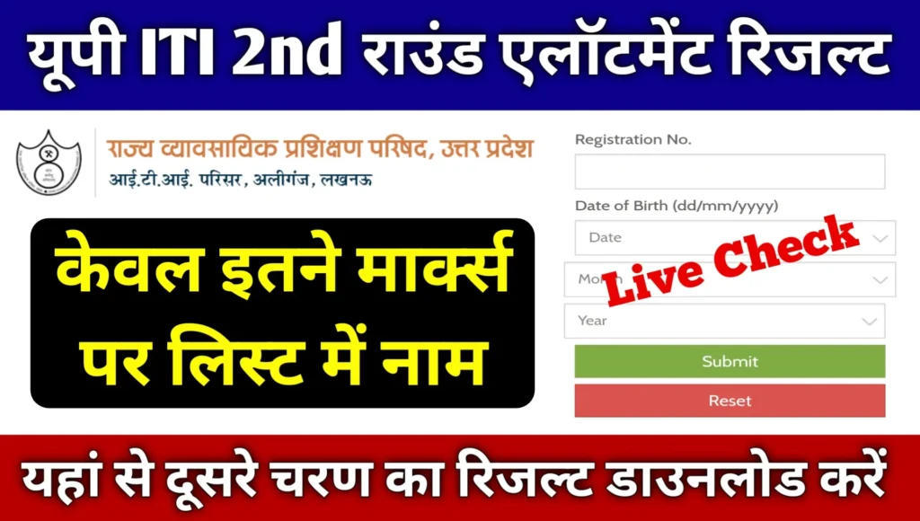 Up ITI 2nd Round Allotment Result 2025 Out
