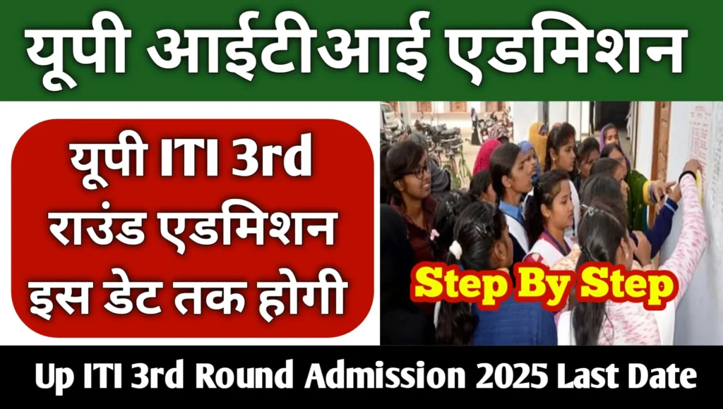 Up ITI 3rd Round Admission 2025 Last Date