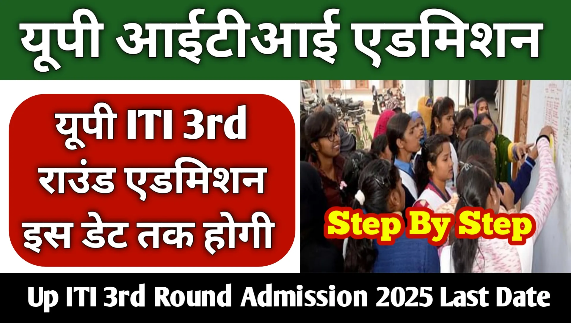 Up ITI 3rd Round Admission 2025 Last Date