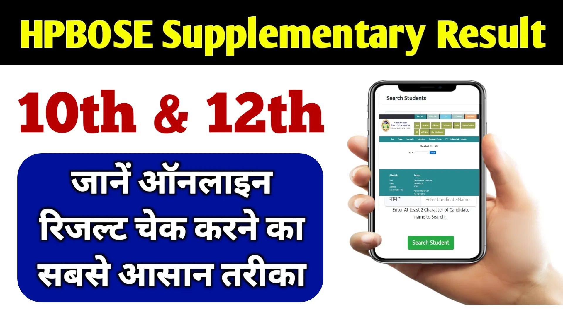 HPBOSE 10th 12th Supplementary Result 2025